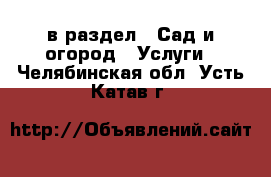  в раздел : Сад и огород » Услуги . Челябинская обл.,Усть-Катав г.